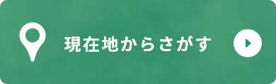 現在地からさがす