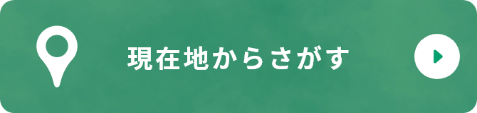 現在地からさがす