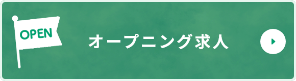 オープニング求人