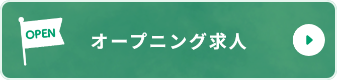 オープニング求人