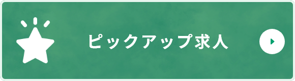 ピックアップ求人