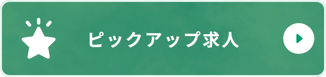 ピックアップ求人